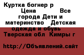 Куртка богнер р 30-32 122-128 › Цена ­ 8 000 - Все города Дети и материнство » Детская одежда и обувь   . Тверская обл.,Кимры г.